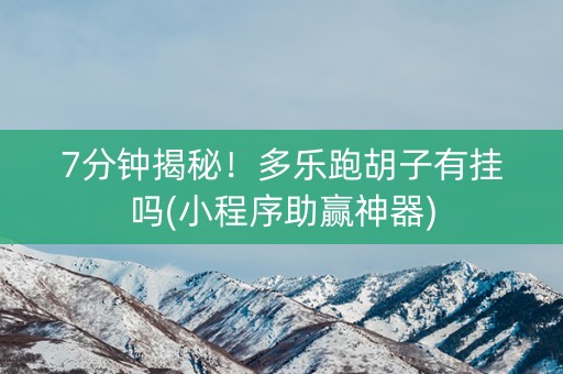 7分钟揭秘！多乐跑胡子有挂吗(小程序助赢神器)