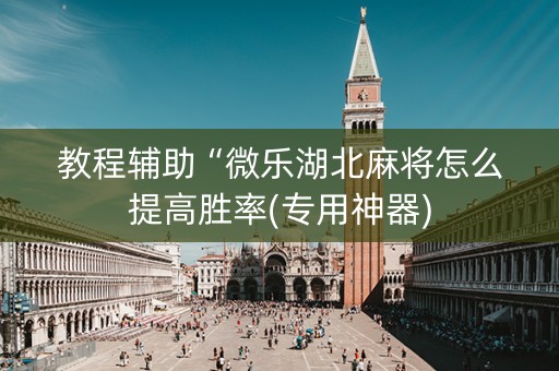 教程辅助“微乐湖北麻将怎么提高胜率(专用神器)