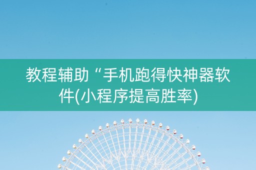 教程辅助“手机跑得快神器软件(小程序提高胜率)