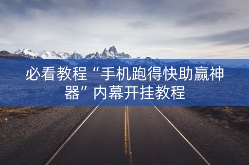必看教程“手机跑得快助赢神器”内幕开挂教程
