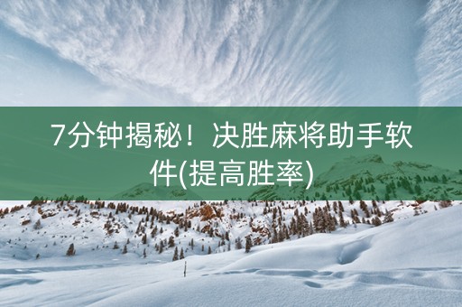 7分钟揭秘！决胜麻将助手软件(提高胜率)