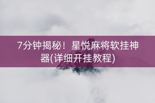 7分钟揭秘！星悦麻将软挂神器(详细开挂教程)