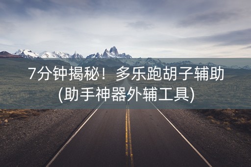7分钟揭秘！多乐跑胡子辅助(助手神器外辅工具)