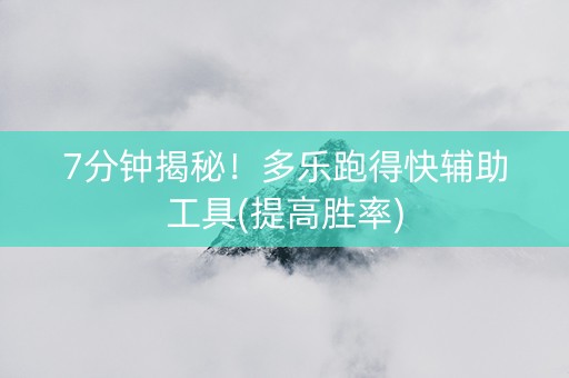 7分钟揭秘！多乐跑得快辅助工具(提高胜率)