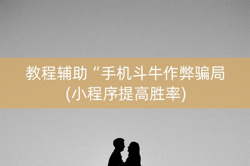 教程辅助“手机斗牛作弊骗局(小程序提高胜率)