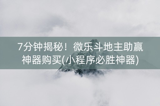 7分钟揭秘！微乐斗地主助赢神器购买(小程序必胜神器)