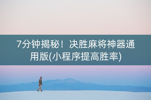 7分钟揭秘！决胜麻将神器通用版(小程序提高胜率)