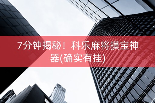 7分钟揭秘！科乐麻将摸宝神器(确实有挂)
