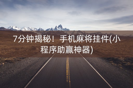 7分钟揭秘！手机麻将挂件(小程序助赢神器)