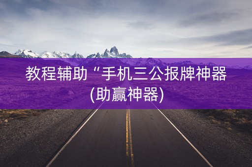 教程辅助“手机三公报牌神器(助赢神器)