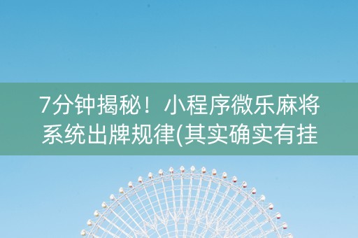 7分钟揭秘！小程序微乐麻将系统出牌规律(其实确实有挂)