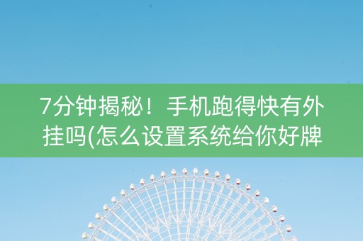 7分钟揭秘！手机跑得快有外挂吗(怎么设置系统给你好牌)