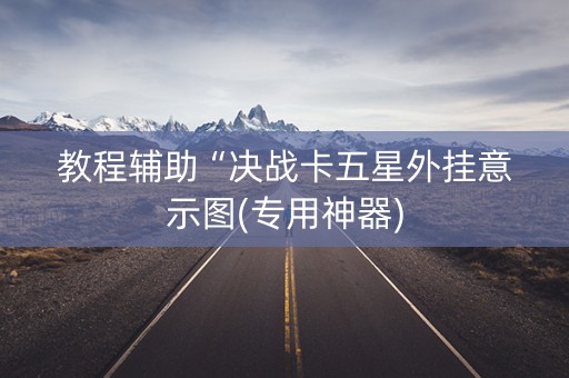 教程辅助“决战卡五星外挂意示图(专用神器)