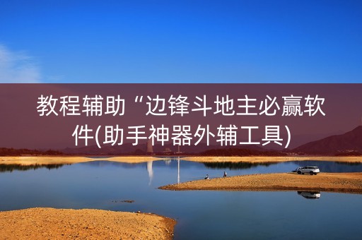 教程辅助“边锋斗地主必赢软件(助手神器外辅工具)