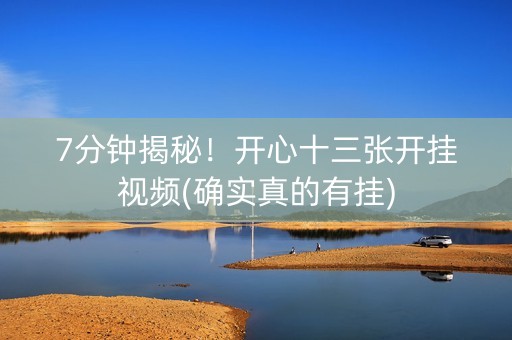 7分钟揭秘！开心十三张开挂视频(确实真的有挂)