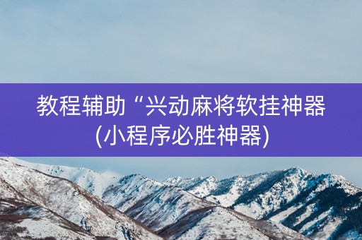 教程辅助“兴动麻将软挂神器(小程序必胜神器)