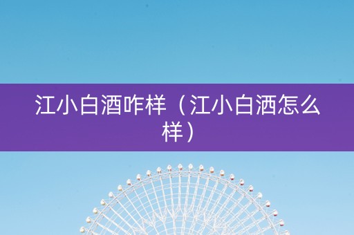 江小白酒咋样（江小白洒怎么样）