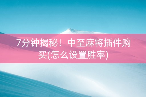 7分钟揭秘！中至麻将插件购买(怎么设置胜率)