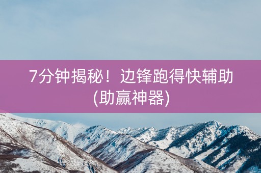 7分钟揭秘！边锋跑得快辅助(助赢神器)