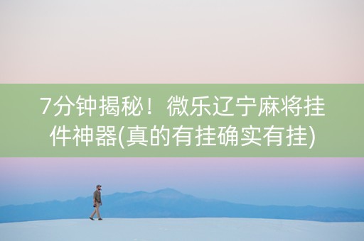 7分钟揭秘！微乐辽宁麻将挂件神器(真的有挂确实有挂)