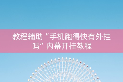 教程辅助“手机跑得快有外挂吗”内幕开挂教程