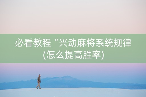 必看教程“兴动麻将系统规律(怎么提高胜率)