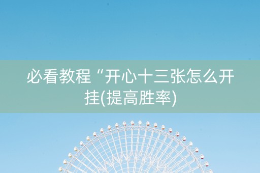 必看教程“开心十三张怎么开挂(提高胜率)