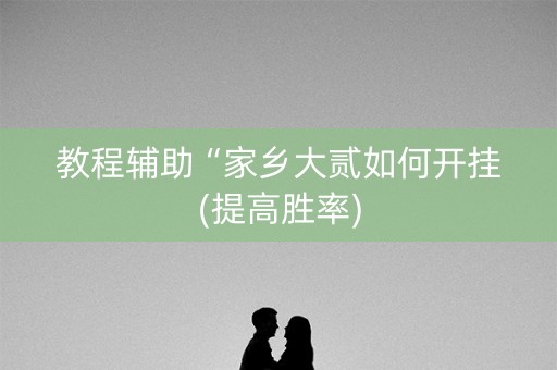 教程辅助“家乡大贰如何开挂(提高胜率)