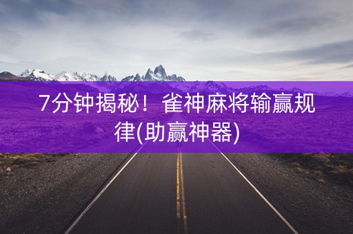 7分钟揭秘！雀神麻将输赢规律(助赢神器)