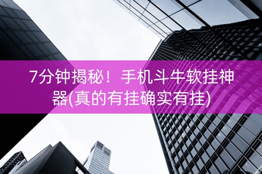 7分钟揭秘！手机斗牛软挂神器(真的有挂确实有挂)