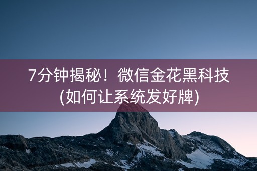 7分钟揭秘！微信金花黑科技(如何让系统发好牌)