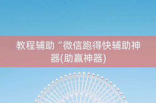 教程辅助“微信跑得快辅助神器(助赢神器)