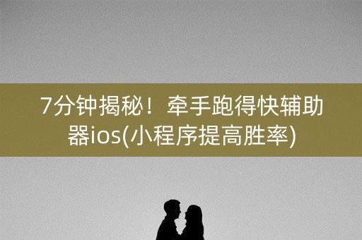 7分钟揭秘！牵手跑得快辅助器ios(小程序提高胜率)