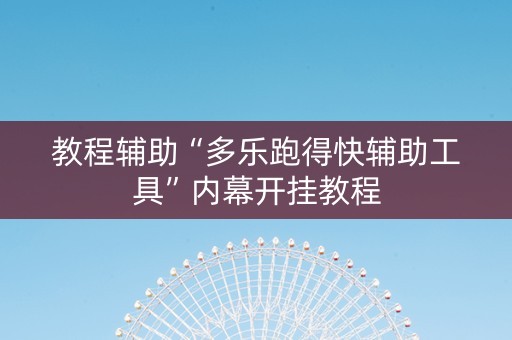 教程辅助“多乐跑得快辅助工具”内幕开挂教程