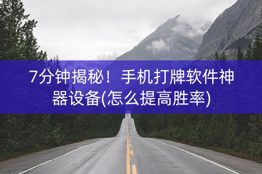 7分钟揭秘！手机打牌软件神器设备(怎么提高胜率)