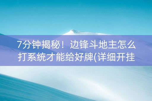 7分钟揭秘！边锋斗地主怎么打系统才能给好牌(详细开挂教程)