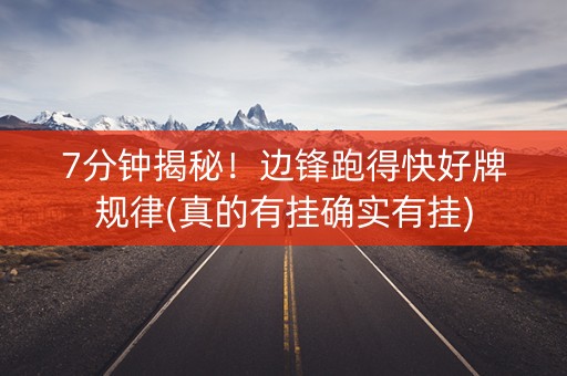 7分钟揭秘！边锋跑得快好牌规律(真的有挂确实有挂)