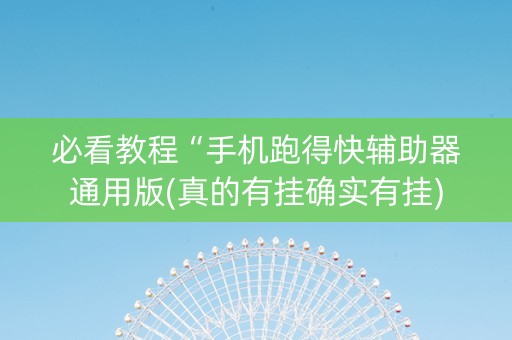 必看教程“手机跑得快辅助器通用版(真的有挂确实有挂)