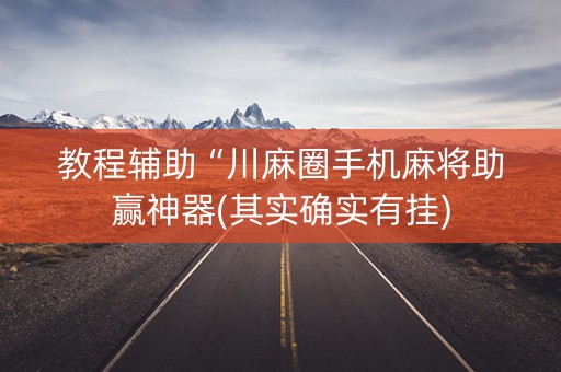 教程辅助“川麻圈手机麻将助赢神器(其实确实有挂)
