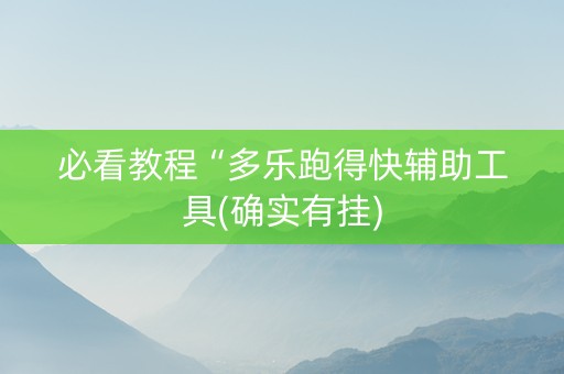 必看教程“多乐跑得快辅助工具(确实有挂)