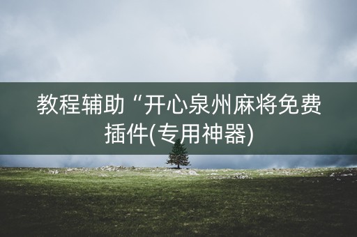 教程辅助“开心泉州麻将免费插件(专用神器)