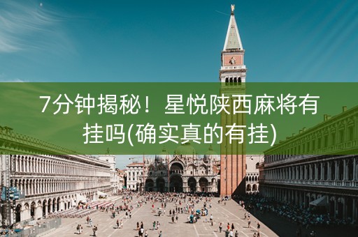 7分钟揭秘！星悦陕西麻将有挂吗(确实真的有挂)