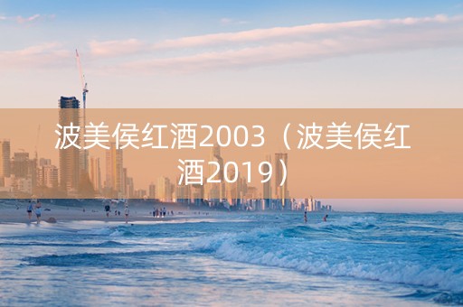 波美侯红酒2003（波美侯红酒2019）