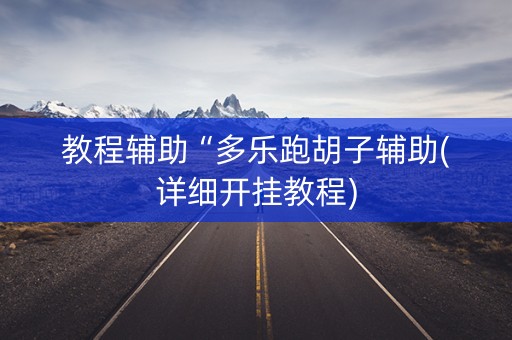 教程辅助“多乐跑胡子辅助(详细开挂教程)