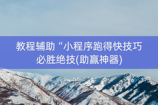 教程辅助“小程序跑得快技巧必胜绝技(助赢神器)
