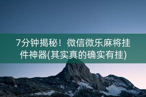 7分钟揭秘！微信微乐麻将挂件神器(其实真的确实有挂)