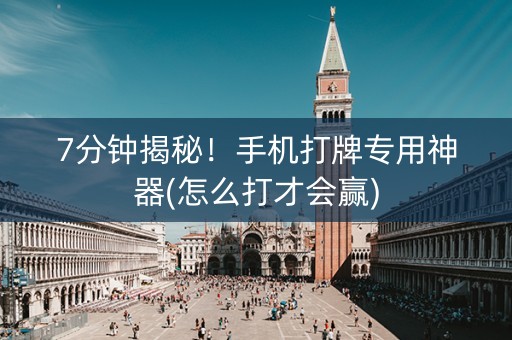 7分钟揭秘！手机打牌专用神器(怎么打才会赢)