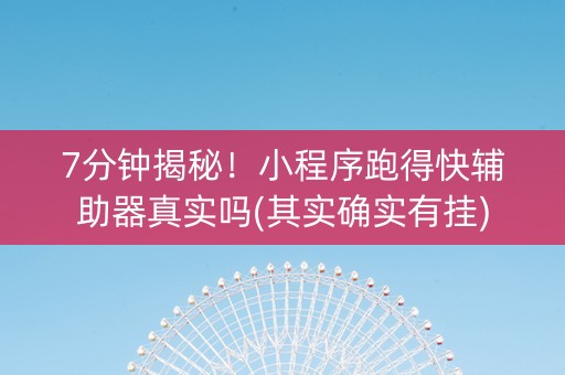 7分钟揭秘！小程序跑得快辅助器真实吗(其实确实有挂)