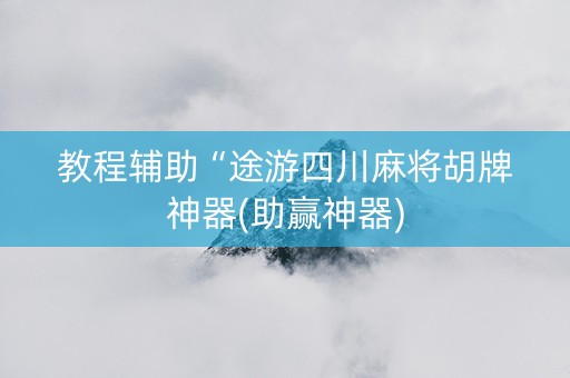 教程辅助“途游四川麻将胡牌神器(助赢神器)