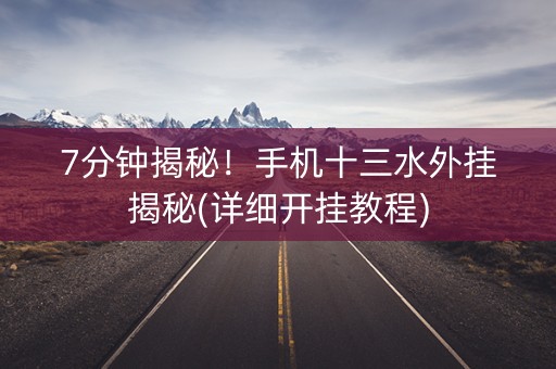 7分钟揭秘！手机十三水外挂揭秘(详细开挂教程)